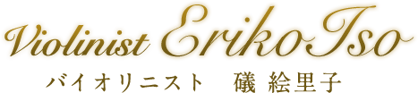 バイオリニスト 礒 絵里子