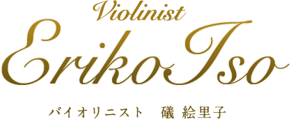 バイオリニスト 礒 絵里子