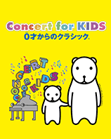 Concert for KIDS 〜0才からのクラシック®〜
