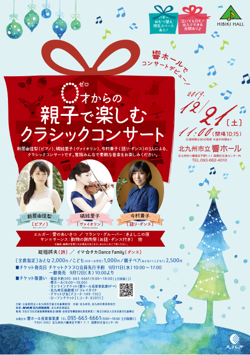 0才からの親子で楽しむクラシックコンサート