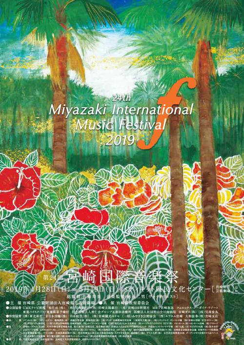第24回宮崎国際音楽祭